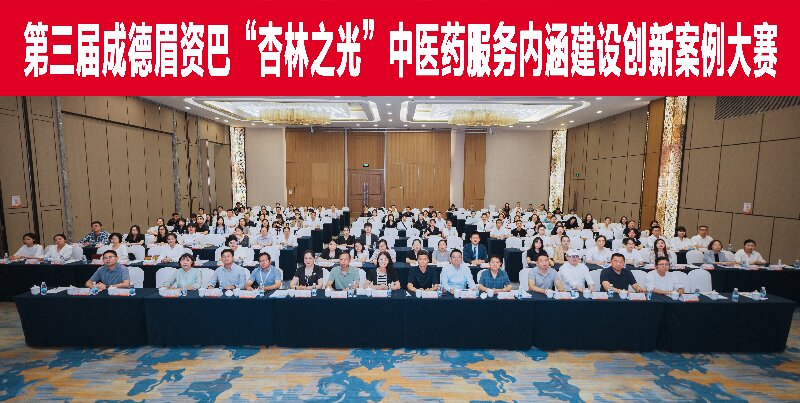 第三届成德眉资巴“杏林之光”中医药服务内涵建设创新案例大赛成功举办